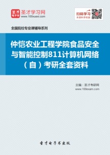 2019年仲愷農(nóng)業(yè)工程學(xué)院食品安全與智能控制專(zhuān)業(yè)811計(jì)算機(jī)網(wǎng)絡(luò)考研資料與網(wǎng)絡(luò)工程備考指南